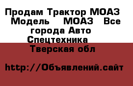 Продам Трактор МОАЗ › Модель ­  МОАЗ - Все города Авто » Спецтехника   . Тверская обл.